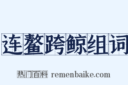 连鳌跨鲸组词是什么意思的图片